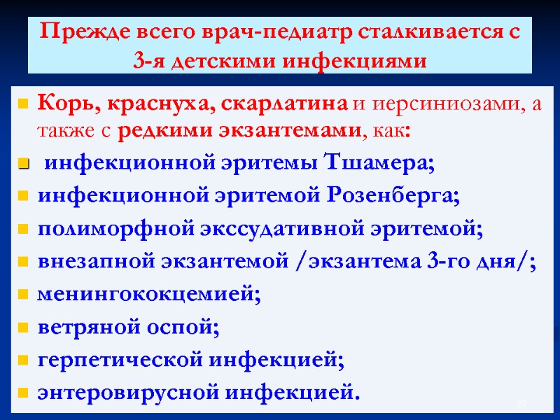 Прежде всего врач-педиатр сталкивается с 3-я детскими инфекциями Корь, краснуха, скарлатина и иерсиниозами, а